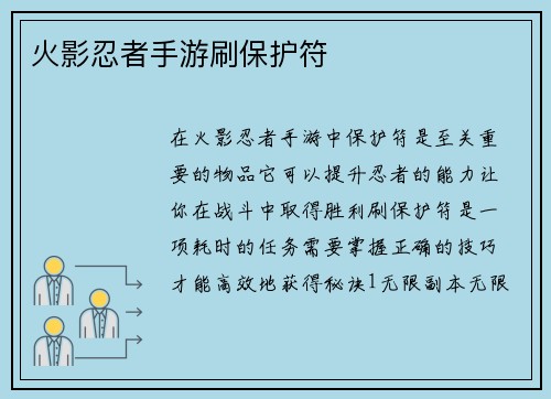 火影忍者手游刷保护符