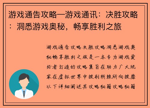 游戏通告攻略—游戏通讯：决胜攻略：洞悉游戏奥秘，畅享胜利之旅