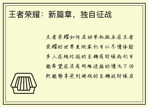 王者荣耀：新篇章，独自征战