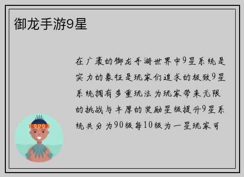 御龙手游9星