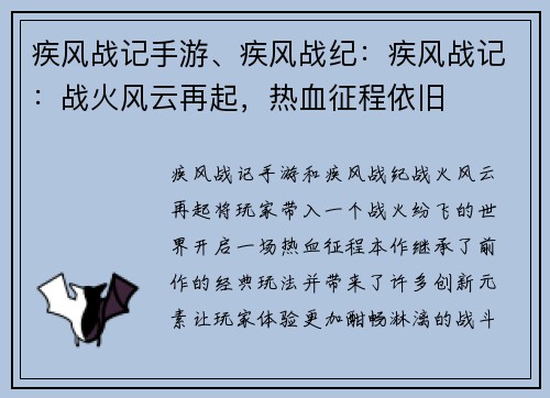 疾风战记手游、疾风战纪：疾风战记：战火风云再起，热血征程依旧