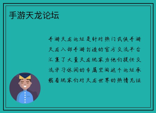 手游天龙论坛