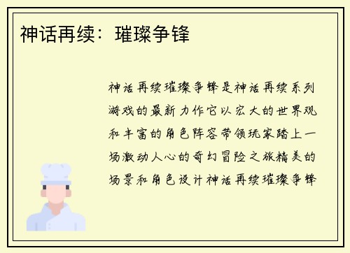 神话再续：璀璨争锋