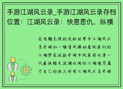 手游江湖风云录_手游江湖风云录存档位置：江湖风云录：快意恩仇，纵横武林