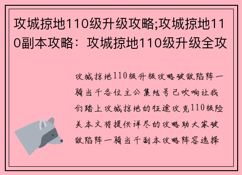 攻城掠地110级升级攻略;攻城掠地110副本攻略：攻城掠地110级升级全攻略：破敌陷阵，一骑当千