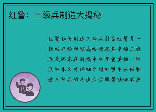 红警：三级兵制造大揭秘