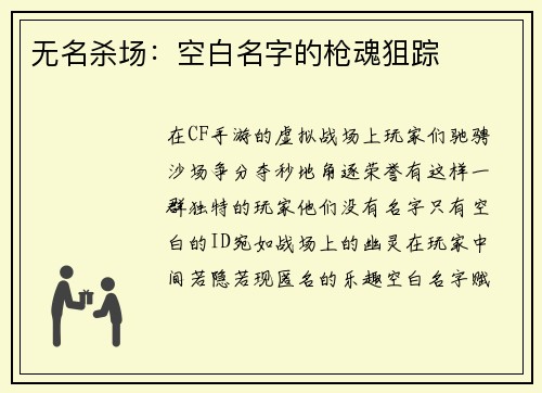 无名杀场：空白名字的枪魂狙踪