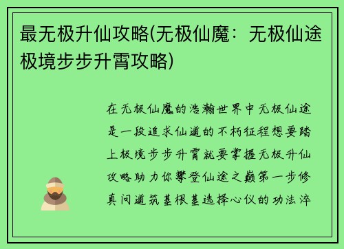 最无极升仙攻略(无极仙魔：无极仙途极境步步升霄攻略)