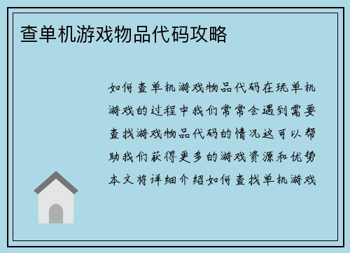 查单机游戏物品代码攻略