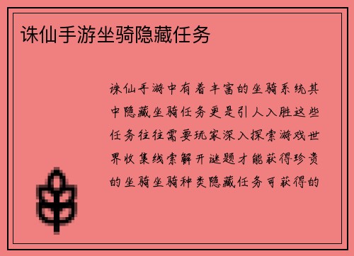 诛仙手游坐骑隐藏任务