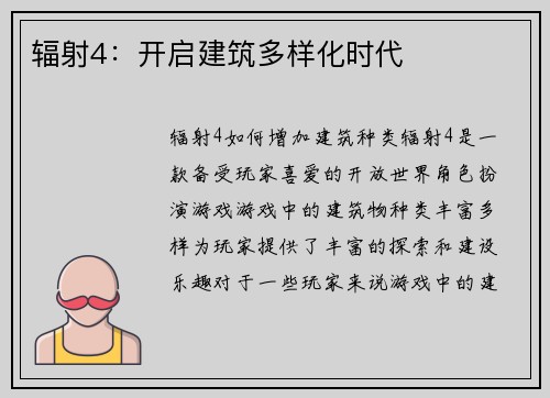 辐射4：开启建筑多样化时代