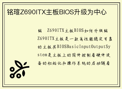 铭瑄Z690ITX主板BIOS升级为中心