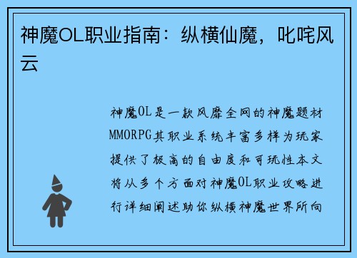 神魔OL职业指南：纵横仙魔，叱咤风云