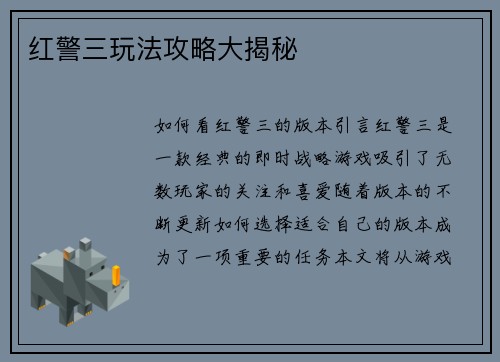 红警三玩法攻略大揭秘