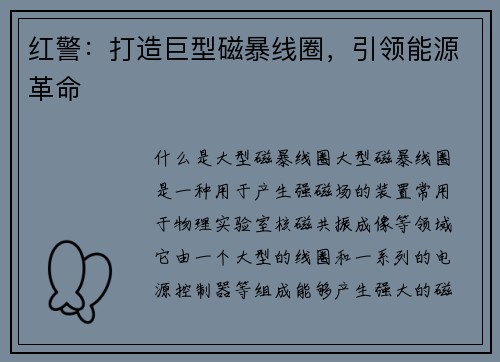 红警：打造巨型磁暴线圈，引领能源革命