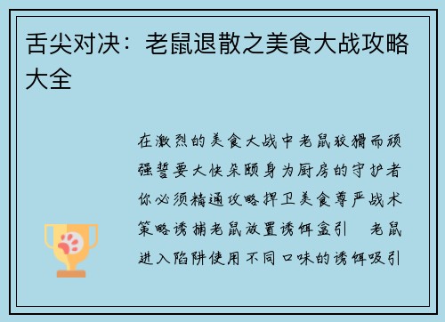 舌尖对决：老鼠退散之美食大战攻略大全