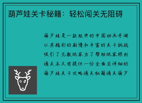 葫芦娃关卡秘籍：轻松闯关无阻碍