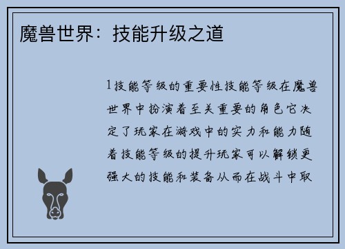 魔兽世界：技能升级之道