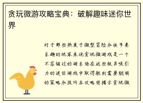 贪玩微游攻略宝典：破解趣味迷你世界