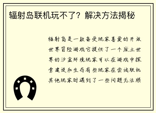 辐射岛联机玩不了？解决方法揭秘