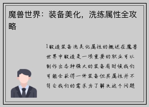 魔兽世界：装备美化，洗练属性全攻略