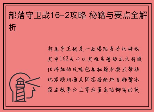 部落守卫战16-2攻略 秘籍与要点全解析