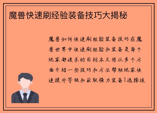 魔兽快速刷经验装备技巧大揭秘