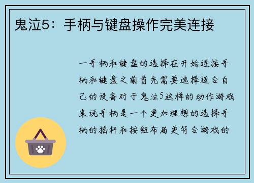 鬼泣5：手柄与键盘操作完美连接