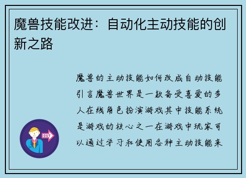 魔兽技能改进：自动化主动技能的创新之路