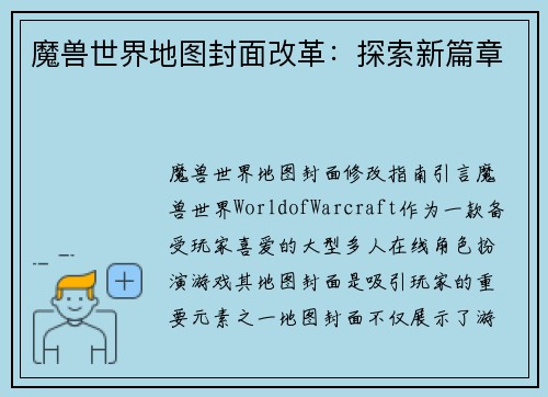 魔兽世界地图封面改革：探索新篇章
