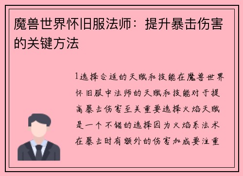 魔兽世界怀旧服法师：提升暴击伤害的关键方法