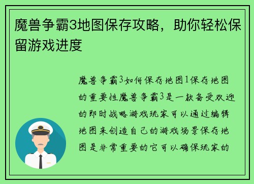 魔兽争霸3地图保存攻略，助你轻松保留游戏进度