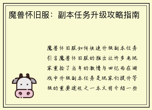 魔兽怀旧服：副本任务升级攻略指南