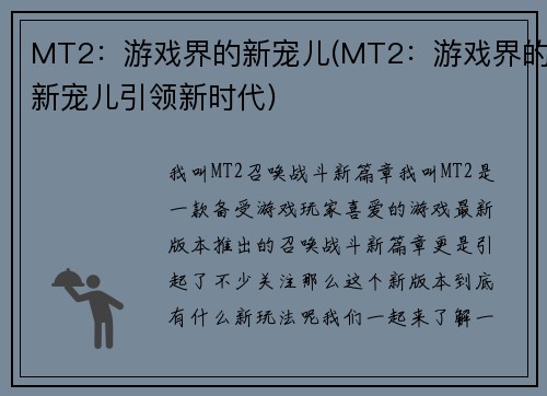 MT2：游戏界的新宠儿(MT2：游戏界的新宠儿引领新时代)