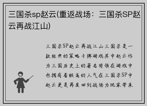 三国杀sp赵云(重返战场：三国杀SP赵云再战江山)