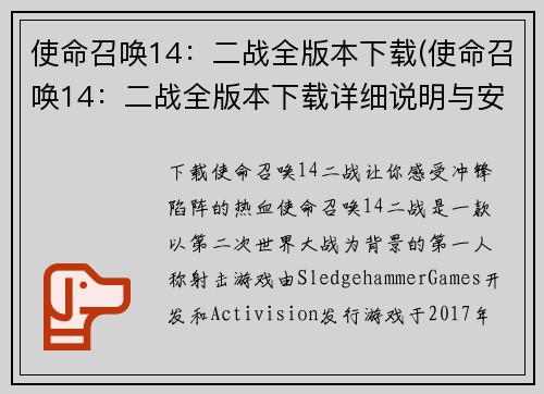 使命召唤14：二战全版本下载(使命召唤14：二战全版本下载详细说明与安装教程)