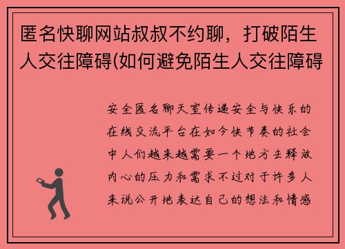 匿名快聊网站叔叔不约聊，打破陌生人交往障碍(如何避免陌生人交往障碍？快聊网站教你如何做。)