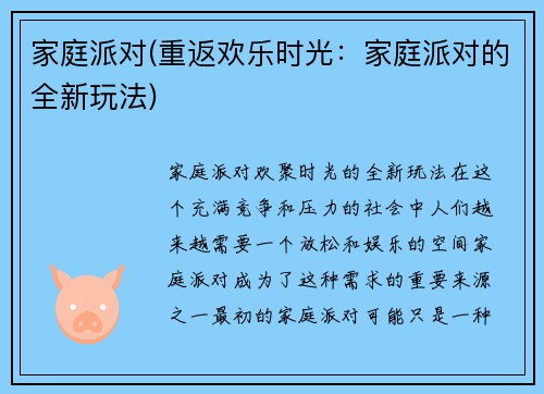 家庭派对(重返欢乐时光：家庭派对的全新玩法)