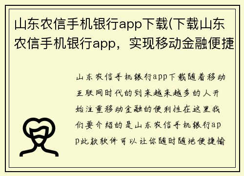 山东农信手机银行app下载(下载山东农信手机银行app，实现移动金融便捷操作)