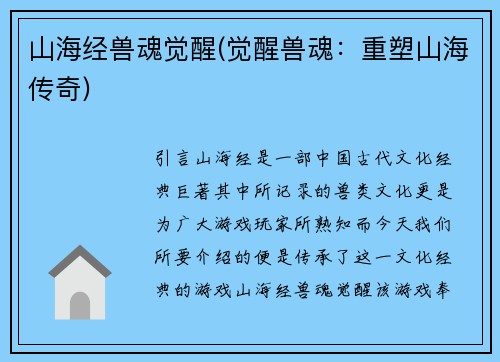 山海经兽魂觉醒(觉醒兽魂：重塑山海传奇)